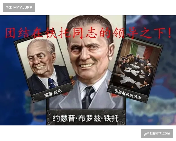 约瑟普·布罗兹·铁托的领导传奇与南斯拉夫的历史转型之路 约瑟普·布罗兹·铁托的领导传奇与南斯拉夫的历史转型之路